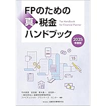 Amazon.co.jp: 2025年度版 FPのための真・税金ハンドブック : 竹内秀男
